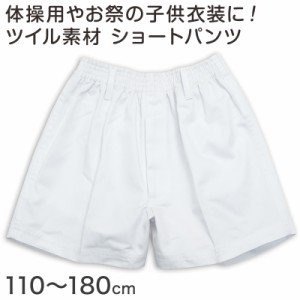 体操用 ショートパンツ 白 透けない ツイル素材 110cm〜180cm (体操服 体操着 ズボン 短パン 半ズボン 小学生 男子 女子 子供 スクール)