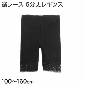 5分丈レギンス裾レース付 100cm〜160cm (キッズ 子供 黒)