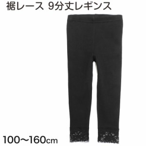 9分丈レギンス裾レース付 100cm〜160cm (キッズ 子供 黒)