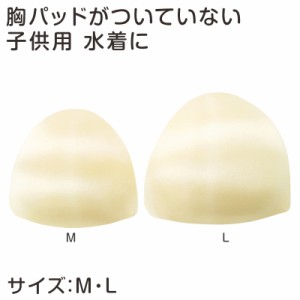 子供水着用 胸パッド M・L (ジュニア 水泳用品 パット)