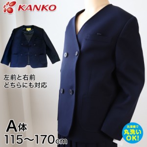 カンコー学生服 男女兼用 イートン学生服上衣 ダブル型(A体) 115cmA〜170cmA (カンコー kanko 丸洗いOK タフウォッシュ) (送料無料) (取