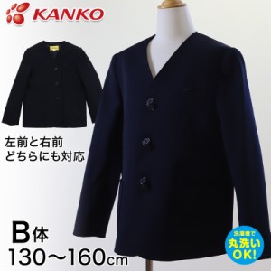 カンコー学生服 男女兼用 イートン学生服上衣 シングル型(B体) 130cmB〜160cmB (太め イートン学生服 タフウォッシュ 学生服 上衣 男女兼