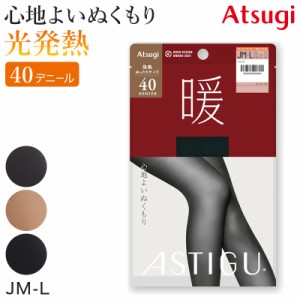 アツギ アスティーグ 暖 発熱タイツ 40デニール やわらかい JM-L (レディース ASTIGU ベージュ 肌色 暖かい チャコール 黒 atsugi ATSUGI