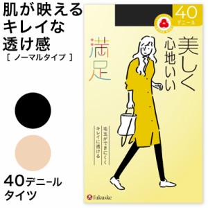 福助 満足 美しく心地いい 40デニールタイツ S-M〜L-LL (フクスケ レディース ベージュ 黒) (在庫限り)