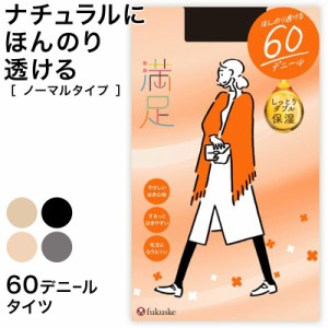 福助 満足 美しく心地いい 60デニールタイツ S-M〜L-LL (フクスケ レディース ベージュ 黒 カラータイツ 発熱タイツ 暖かい ふくすけ)