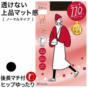 福助 満足 美しく心地いい ヒップゆったり 110デニールタイツ JM-L (フクスケ レディース ベージュ 黒 カラータイツ 発熱タイツ 暖かい 