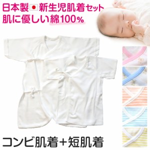 新生児 肌着セット 日本製 綿100% 短肌着 コンビ肌着 50-60cm (コットン 男の子 女の子 出産準備 かわいい ベビー服 出産祝い 肌着 下着 
