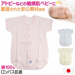 ロンパース 新生児 肌着 乳児 日本製 綿100% ラモルフェ肌着 半袖 60〜80cm (前開き 綿100% 乳児 コットン 出産準備 出産祝い 下着 ギフ