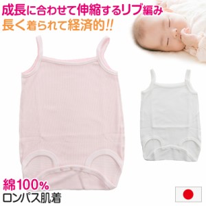 ロンパース 肌着 新生児 乳児 日本製 綿100% ノースリーブ キャミ 60-75cm〜90-100cm (綿100% 乳児 コットン 出産準備 出産祝い 下着 ギ