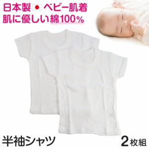 ベビー ベビー服 半袖シャツ 2枚組 無地 綿100% 日本製 80cm〜95cm (肌着 男の子 女の子 コットン 出産準備 出産祝い ベビー用品 白 下着