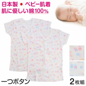 ベビー ベビー服 半袖シャツ 2枚組 一つボタン 綿100% 日本製 男の子 女の子 90cm・95cm (肌着 コットン 出産準備 出産祝い 可愛い ベビ