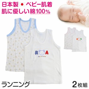 ベビー ベビー服 ランニングシャツ 2枚組 綿100% 日本製 ノースリーブ 80cm〜95cm (肌着 男の子 女の子 コットン 出産準備 出産祝い 可愛