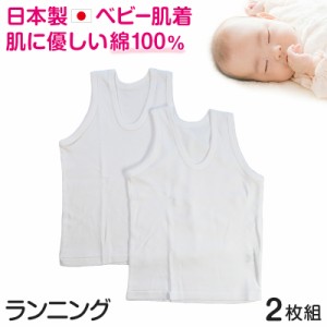 ベビー ベビー服 ランニングシャツ 2枚組 無地 綿100% 日本製 80cm〜95cm (肌着 男の子 女の子 コットン 出産準備 出産祝い ベビー用品 