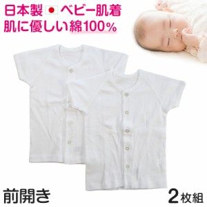 ベビー ベビー服 半袖前開きシャツ 2枚組 無地 綿100% 日本製 男の子 女の子 70cm・80cm (肌着 コットン 出産準備 出産祝い ベビー用品 