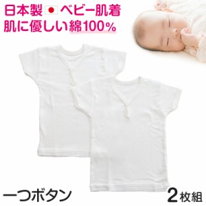 ベビー ベビー服 半袖シャツ 2枚組 一つボタン 無地 綿100% 日本製 80cm〜95cm (肌着 男の子 女の子 コットン 出産準備 出産祝い ベビー