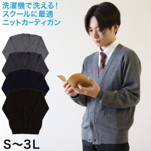 スクール カーディガン 男子 秋冬 ウール混 Vネック S〜3L (制服 ニット 高校生 中学生 暖かい 学生 メンズ 学校 無地 大きいサイズ S M 