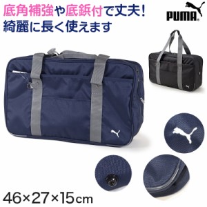 スクールバッグ スクールバック ブランド プーマ PUMA W46cm×H27cm×D15cm  高校生 中学生 サブバッグ ショルダーバッグ バッグ 学校 通