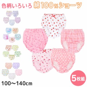 女の子 綿100％ ショーツ 5枚組 100cm〜140cm (キッズ ジュニア 子ども 子供 下着 パンツ 肌着 セット インナー 100 110 120 130 140 女