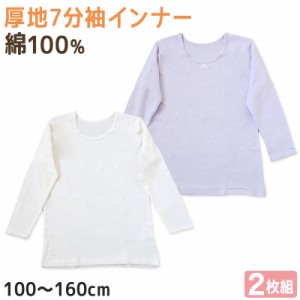 子供 インナー 8分袖 長袖 綿100 厚手 2枚組 冬 100cm〜160cm シャツ 下着 肌着 女児 女の子 子供肌着 子ども キッズ ジュニア 無地 シン