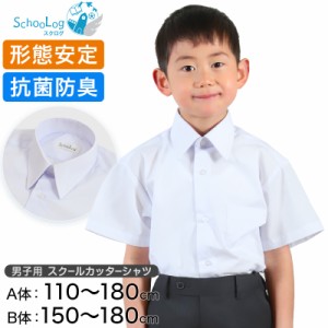 スクールシャツ 半袖 男子 カッターシャツ 110cmA〜180cmB (B体 学生服 ワイシャツ 中学生 高校生 男の子 制服 シャツ 形態安定 ノーアイ