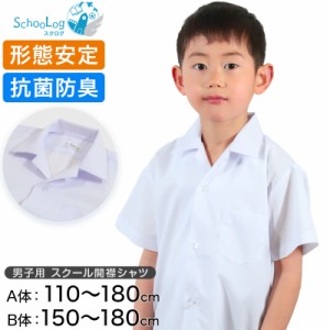 スクールシャツ 半袖 男子 開襟シャツ 110cmA〜180cmB (B体 学生服 ワイシャツ 中学生 高校生 男の子 制服 シャツ 形態安定 ノーアイロン