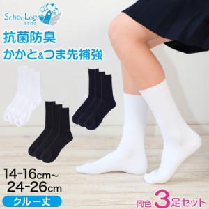 スクールソックス 黒 無地 クルーソックス 3足セット 14-16cm〜24-26cm (女子 男子 クルー丈 靴下 学校 白 紺 キッズ ジュニア 子供 小学