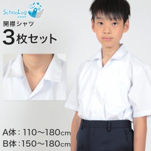 schoolog スクール用 男子 半袖開襟シャツ 3枚セット 110cmA〜180cmB (制服 カッターシャツ ワイシャツ 中学生 高校生 半袖シャツ B体 ゆ