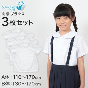 schoolog スクール用 女子 半袖丸襟ブラウス 3枚セット 110cmA〜170cmB (学生服 女子 女の子 制服 キッズ 夏用 小学生 ゆったり B体 スク