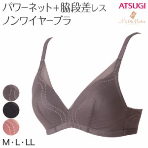 ノンワイヤーブラジャー ヌードメイク レディース M〜LL (ブラ アウターにひびかない 無地 ワイヤーなし アツギ ヌードメイク) (取寄せ)