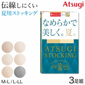 ストッキング アツギ 夏 レディース サマーストッキング 3足組 なめらか 美しい M-L・L-LL メッシュ 蒸れにくい ベージュ 肌色 黒 パンス