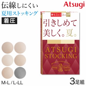 アツギ ストッキング 着圧 着圧ストッキング サマーストッキング 3足組 M-L・L-LL 夏用 ベージュ パンティストッキング パンスト 夏 春 