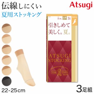 アツギ ストッキング くるぶし丈 3足組 引きしめて美しく。夏。 22-25cm (ショートストッキング 足首丈 アンクル サマーストッキング 夏