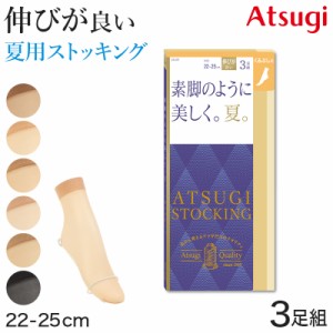 アツギ ストッキング くるぶし丈 ショートストッキング 足首丈 アンクル 3足組 22-25cm サマーストッキング 夏用 ベージュ 夏 春 蒸れに