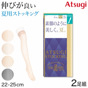 アツギ ストッキング ひざ上丈 ニーハイ オーバーニー ショートストッキング 2足組 22-25cm ひざ上丈ストッキング 膝上丈 サマーストッキ