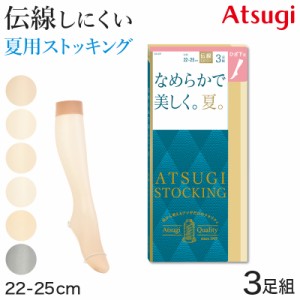 ショートストッキング アツギストッキング ひざ下丈 ストッキング ひざ下 3足組 22-25cm サマーストッキング ハイソックス ひざ下丈スト