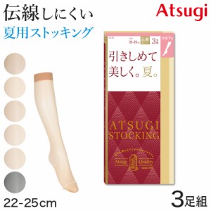 アツギ 着圧ストッキング ストッキング 着圧 ショートストッキング ひざ下丈 サマーストッキング 3足組 22-25cm ハイソックス ひざ下丈ス