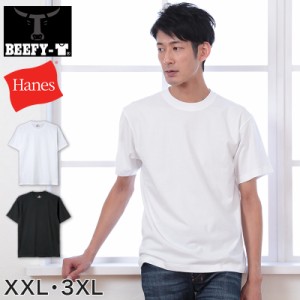 ヘインズ ビーフィー Tシャツ 大きいサイズ メンズ hanes beefy XXL・3XL Hanes 綿100% インナー 半袖 無地 肌着 下着 綿 コットン 男性 