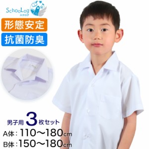 スクールシャツ 半袖 男子 開襟シャツ 3枚セット 110cmA〜180cmB (B体 学生服 ワイシャツ 中学生 高校生 男の子 制服 シャツ 形態安定 ノ