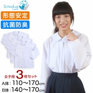 スクールシャツ 女子 長袖 丸襟 ブラウス 3枚セット 110cm(A体)〜170cm(B体) (学生服 中学生 高校生 小学生 女の子 制服 シャツ 形態安定