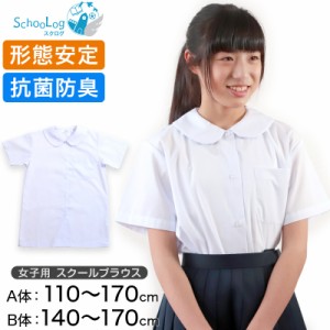 スクールシャツ 女子 半袖 丸襟 ブラウス 110cm(A体)〜170cm(B体) 学生服 中学生 高校生 女の子 制服 シャツ 白 形態安定 ノーアイロン
