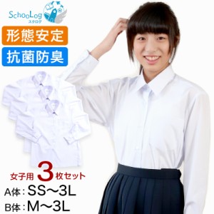 女子 長袖 カッターシャツ ブラウス スクールシャツ 3枚セット SS(A体)〜3L(B体) (学生服 ワイシャツ 中学生 高校生 女の子 制服 シャツ 