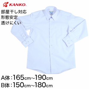 カンコー学生服 形態安定 男子 長袖カッターシャツ 165cmA〜180cmB (長袖シャツ 形態安定シャツ スクールシャツ 男子 男の子 学生 カンコ