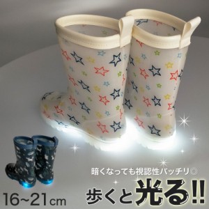 キッズ 長靴 光る 光る長靴 レインブーツ 16cm〜21cm (レインシューズ 通学 子供用 雨靴 雨具 ジュニア 小学生 可愛い 17cm 18cm 19cm 20