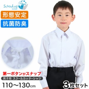 男子長袖カッターシャツ（第１ボタンがスナップ）3枚セット 110cm〜130cm (学生服 ワイシャツ 小学生 男の子 制服 シャツ 形態安定 ノー