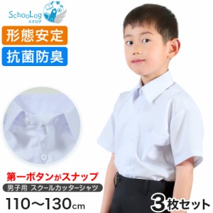 男子半袖カッターシャツ（第１ボタンがスナップ）3枚セット 110cm〜130cm (学生服 ワイシャツ 小学生 男の子 制服 シャツ 形態安定 ノー