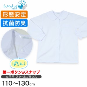 女子長袖丸衿ブラウス（第１ボタンがスナップ） 110cm〜130cm (学生服 小学生 女の子 制服 シャツ 形態安定 ノーアイロン)