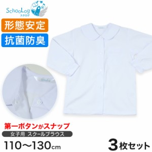 女子長袖丸衿ブラウス（第１ボタンがスナップ）3枚セット 110cm〜130cm (学生服 小学生 女の子 制服 シャツ 形態安定 ノーアイロン) (送