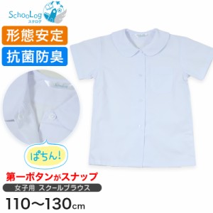 女子半袖丸衿ブラウス（第１ボタンがスナップ） 110cm〜130cm (学生服 小学生 女の子 制服 シャツ 形態安定 ノーアイロン)