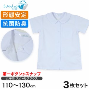 女子半袖丸衿ブラウス（第１ボタンがスナップ）3枚セット 110cm〜130cm (学生服 小学生 女の子 制服 シャツ 形態安定 ノーアイロン) (送