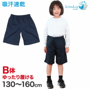 体操服 ハーフパンツ B体 体操着 半ズボン 短パン 130B〜160cmB 小学生 小学校 ゆったりサイズ 男子 女子 スクール 子供 子ども キッズ 